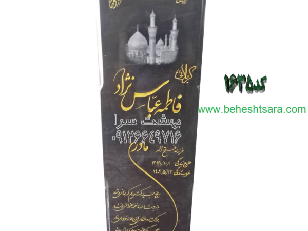 سنگ قبر گرانیت مشکی کد 1635
