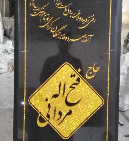 سنگ قبر گرانیت سوپرمشکی کد140114