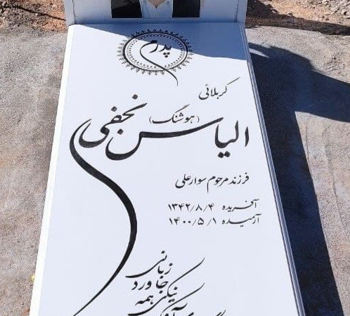 سنگ قبر نانو ممتازکد22019