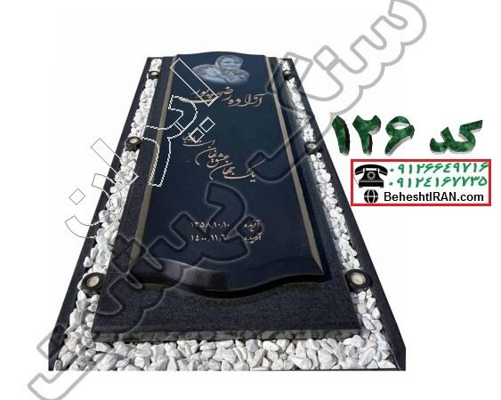 سنگ مزار گرانیت مشکی کد 126