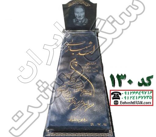 سنگ مزار مشکی نطنز کد 130