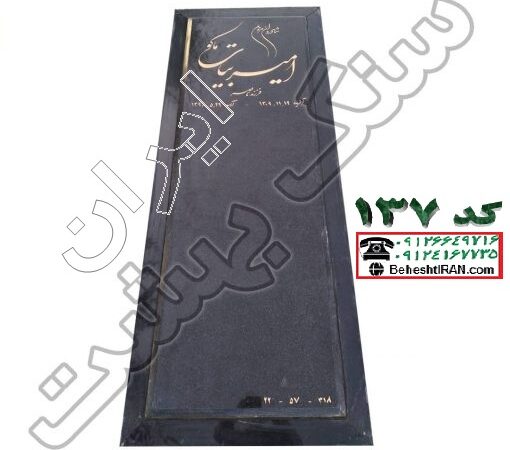 سنگ مزار مشکی نطنز کد 137