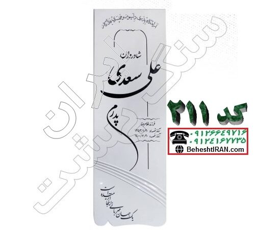 سنگ مزار سفید نانو کد 211