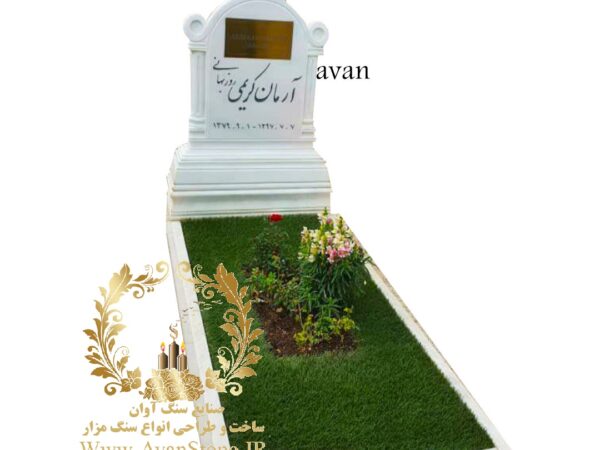 سنگ مزار مرمر سفید طرح باغچه دار کد 28