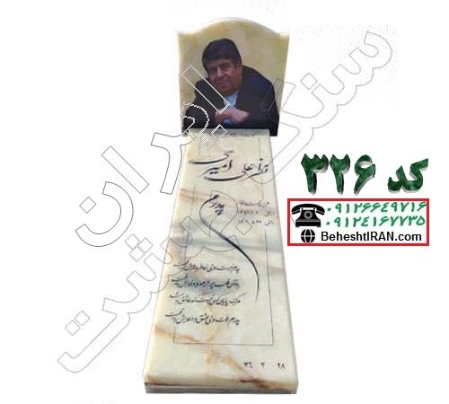 سنگ مزار مرمر کد 326