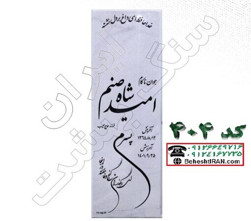 سنگ مزار سفید قروه کد 404