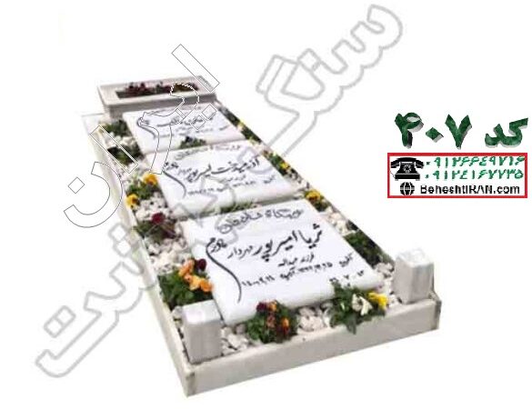 سنگ مزار سفید قروه سه تکه کد 407