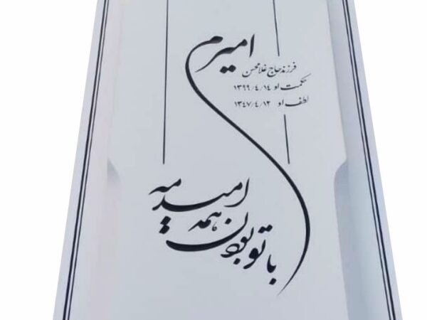 سنگ مزار نانو ایرانی کد 55