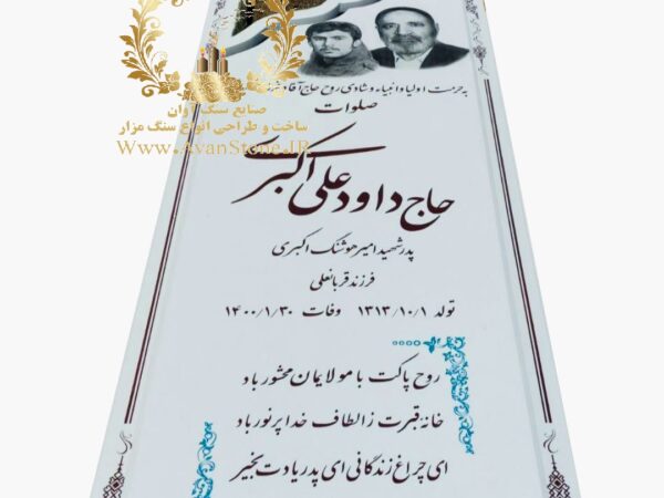سنگ مزار نانو ایرانی طرح باغچه دار کد 96