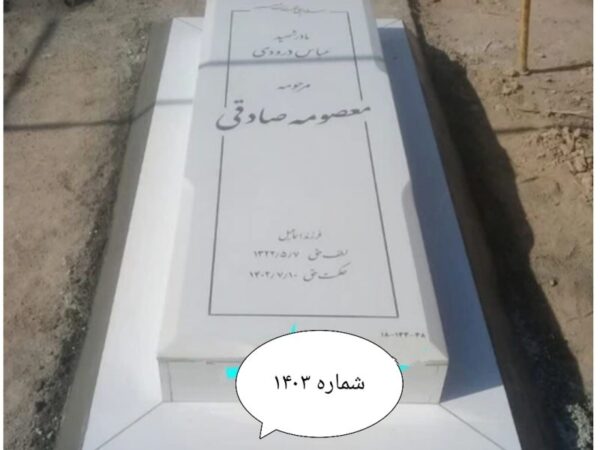 سنگ مزار نانو ویژه vip . شماره 1403