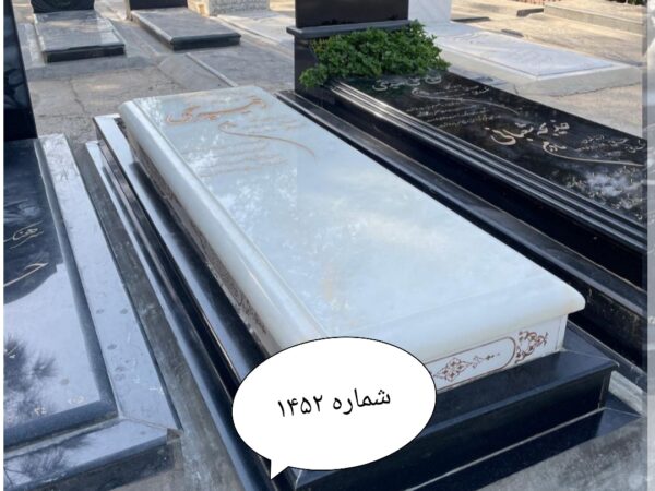 سنگ قبر مرمر عسلی پاک . شماره ۱۴۵۲