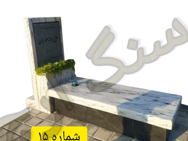 سنگ قبر مرمریت کریستال . طرح نمونه . شماره ۱۵