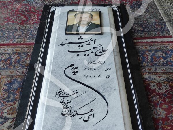 سنگ قبر مرمریت کریستال ضخامت ۶ سانتیمتر . شماره ۱۶۷۰