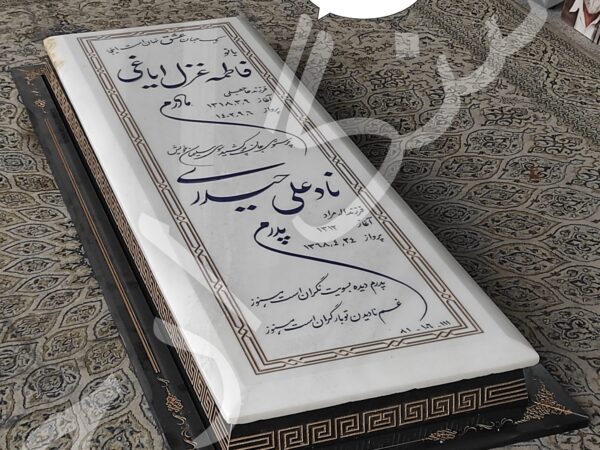 سنگ قبر نانو ایرانی ضخامت ۶ سانتیمتر . شماره ۱۶۷۴