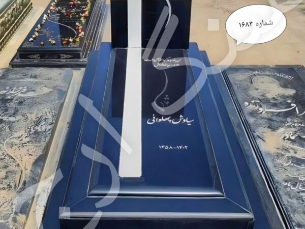 سنگ قبر گرانیت برزیلی همراه با کتیبه تویسرکان . شماره ۱۶۸۳