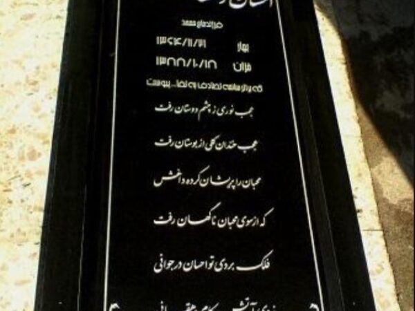 سنگ مزار کد : a29000000