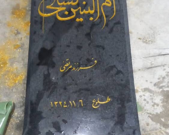 سنگ مزار گرانیت اصفهان کد0128