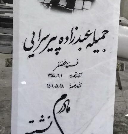 سنگ قبر سفید فارس کد15021