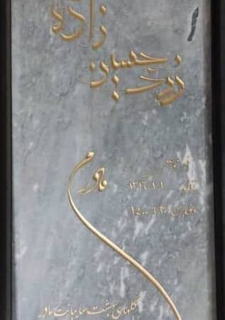 سنگ قبر طوسی