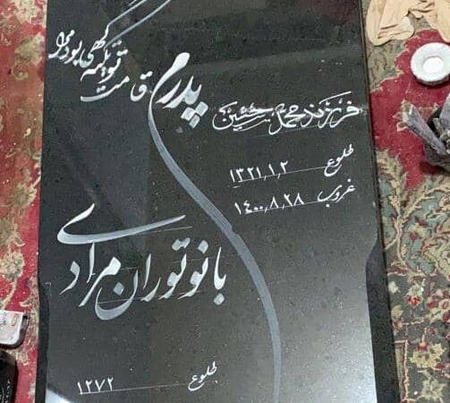 سنگ گرانیت نطنزاصفهان
