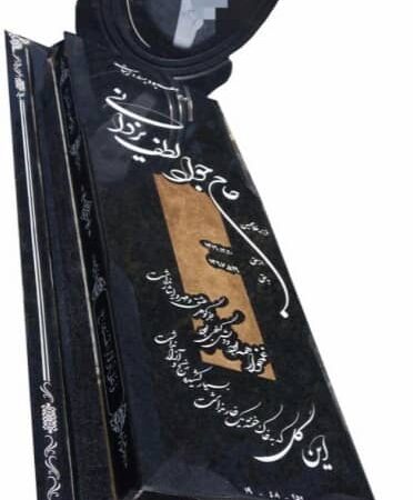 سنگ قبر گرانیت سیمین اصفهان