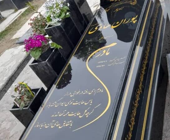 سنگ قبرگرانیت اصفهان