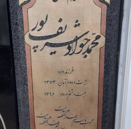 سنگ قبر گرانیت اصفهان