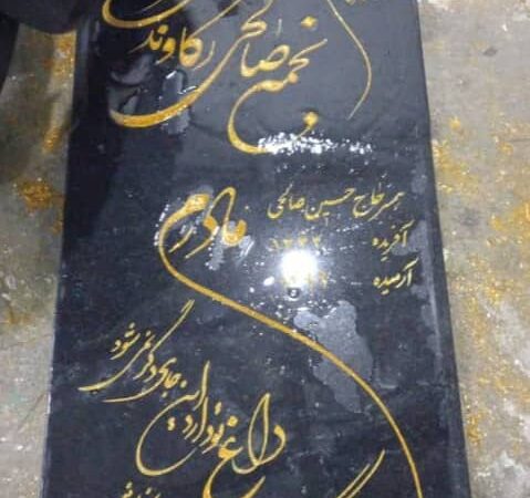 سنگ قبر گرانیت اصفهان