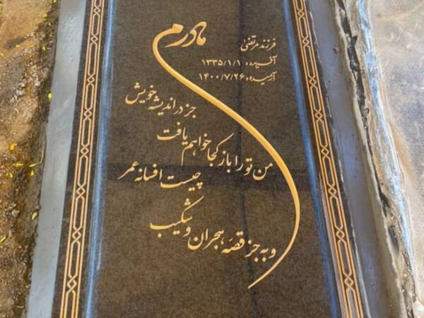 سنگ قبر گرانیت اصفهان