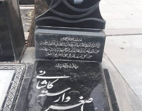 سنگ قبرگرانیت سیمین اصفهان باکتیبه