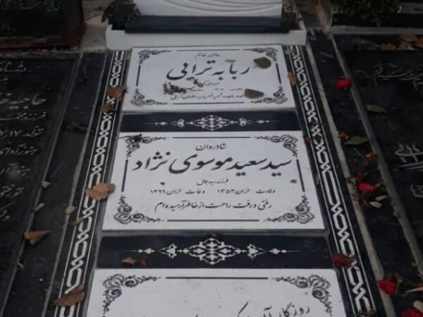 سنگ قبرسه نفره