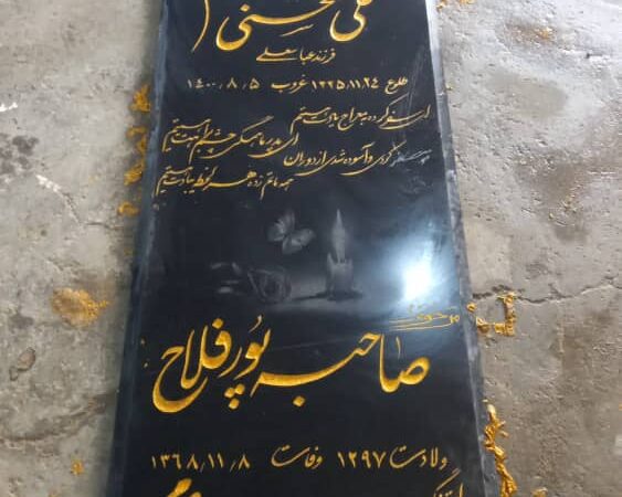 سنگ مزارگرانیت سیمین اصفهان