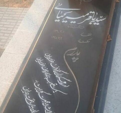 سنگ مزار گرانیت اصفهان باکتیبه بالاسر وزیرکتیبه ای