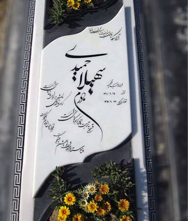 سنگ مزار طرح باغچه ای نانووترکیبی باقاب مشکی