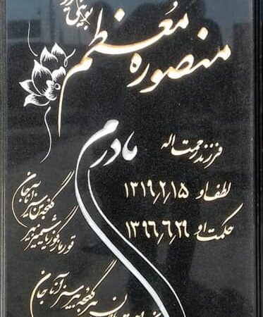 سنگ مزار گرانیت اصفهان (طرح گل گوشه)