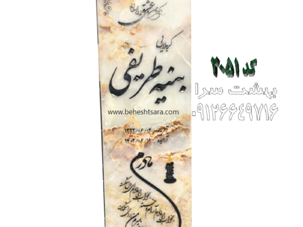 سنگ قبر مرمر کاهویی طرح باستان کد 2051