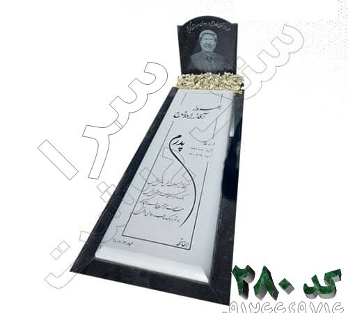سنگ قبر سفید نانو درجه یک کد 280