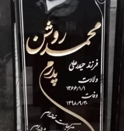 سنگ قبر گرانیت مشکی یکدست کد8809